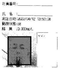 アルコールチェック(検査結果)サンプル20220412.jpg